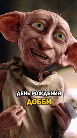 День Рождения Добби #shorts #гаррипоттер