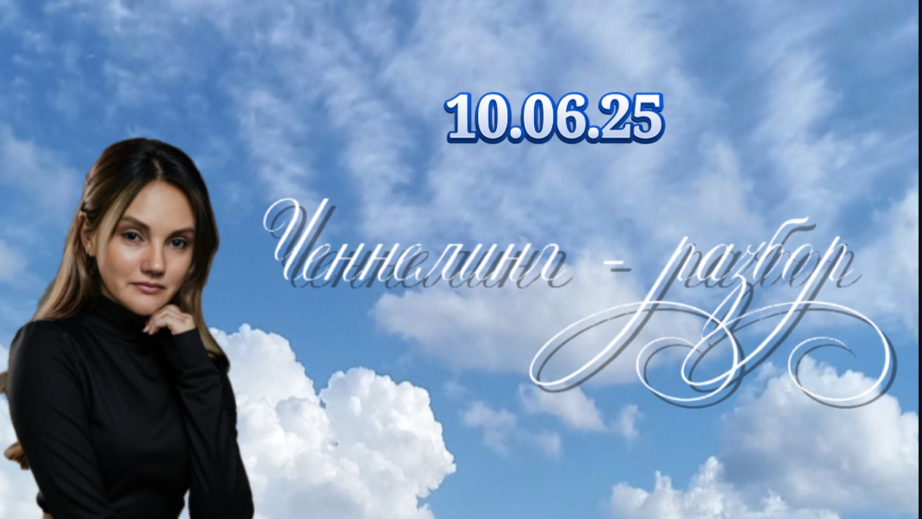 Ченнелинг - разбор от 10.06.25