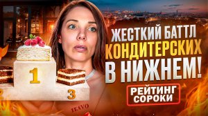 Протестировала 3 ЛУЧШИХ КОНДИТЕРСКИХ Нижнего. Кто попал в «Рейтинг Сороки»?