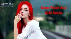 ЛУЧШИЕ РУССКИЕ ХИТЫ 2022 - 2023 НОВИНКИ 😛 Top Russian Songs 2022 📀 Эти Песни Ищут Все 2022 📀