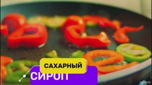 РЕЦЕПТ САХАРНОГО СИРОПА