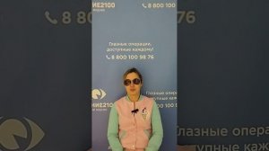 Отзыв после лазерной коррекции зрения в клинике "Зрение 2100", 88001009876