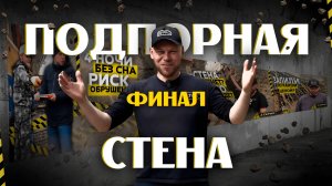 Как мы спасли стену от обрушения за 5 дней!