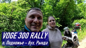 300RALLY / Едем с женой в бух. Малая Филипповка, участок по лесу Подножье - бух. Рында (о. Русский)