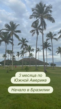 3 месяца по Южной Америке