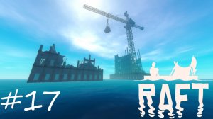 Непредсказуемый финал [Raft #17]