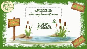 fishing planet - рыбалка выпуск 60 - миссии "Рокки" - Исследование "Рокки"