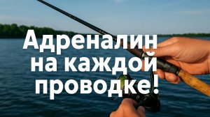 Адреналин на каждой проводке!