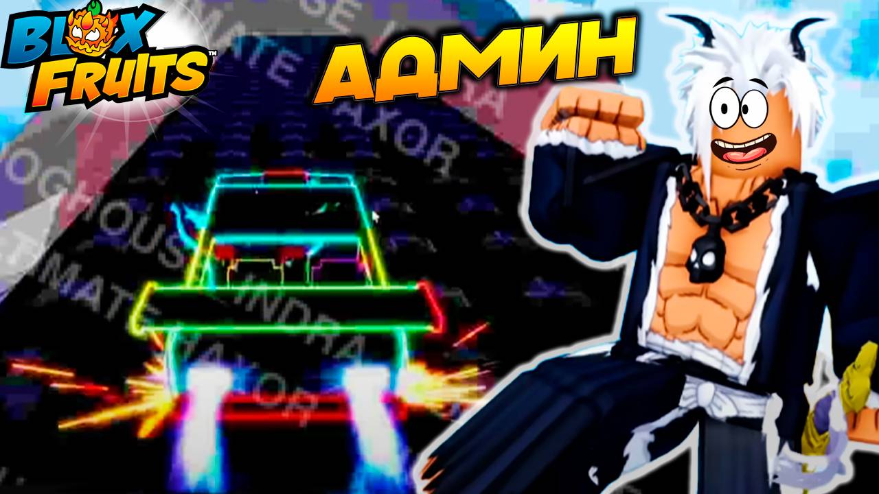 АДМИН об ОБНОВЕ 27🍈🌊БЛОКС ФРУТС РОБЛОКС