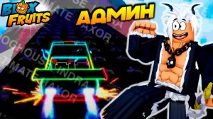 АДМИН об ОБНОВЕ 27🍈🌊БЛОКС ФРУТС РОБЛОКС