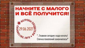 #КатреныСоздателя ✴ 29.06.2021 “Начните с малого и всё получится!”