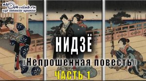 Нидзё  "Непрошенная повесть! (часть 1)