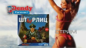 Михалыч - ШтЫрлиц (запись стрима)