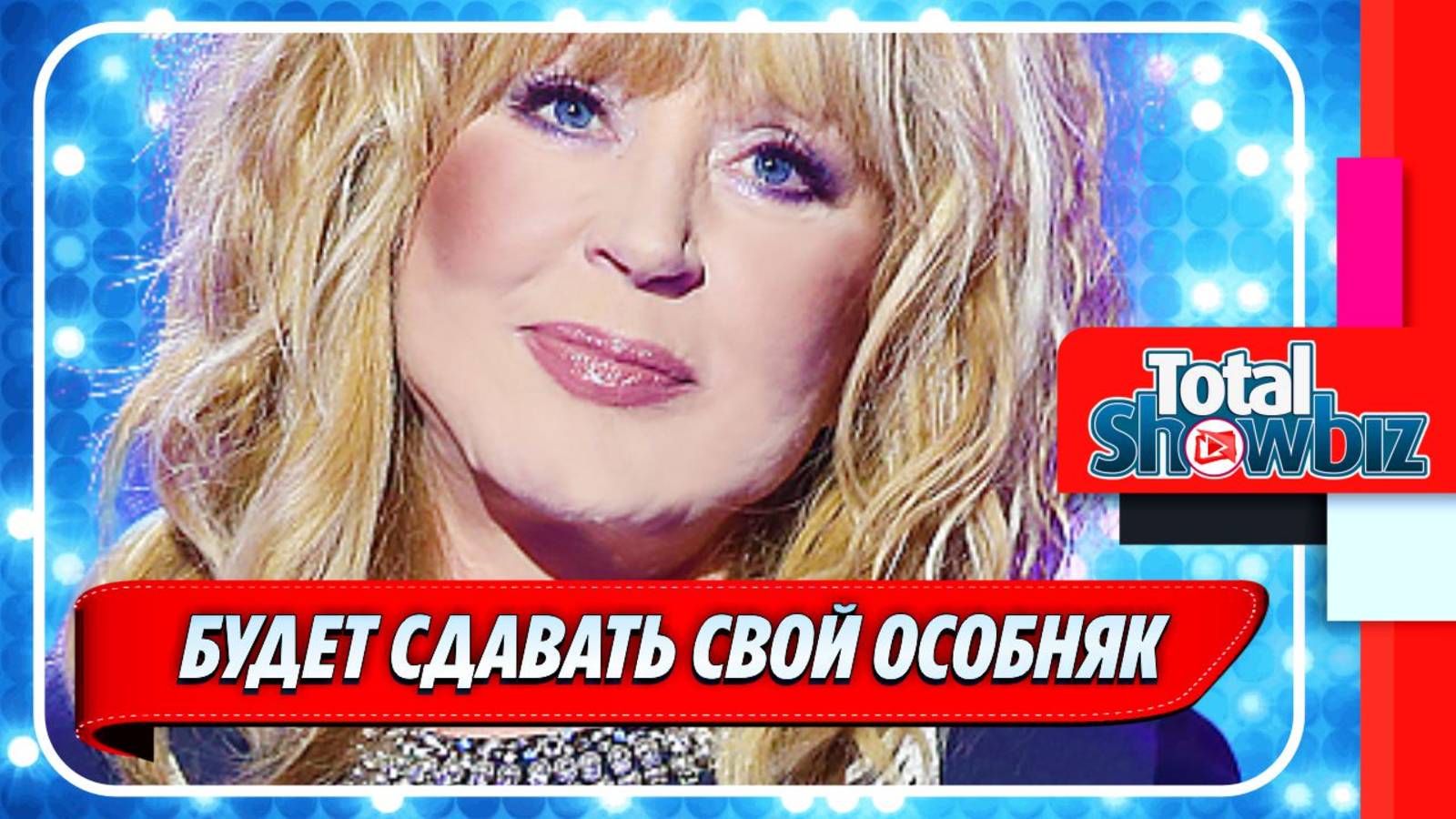 Новости Шоу-Бизнеса ★ Пугачева решила сдавать свой подмосковный особняк