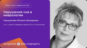 Нарушения сна в неврологии