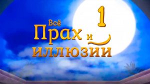 Всё прах и иллюзии (визуальная новелла) #1