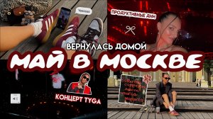 vlog🦋вернулась в Москву /концерт TYGA, др подруги, эстетичный мастер класс, про мои тренировки
