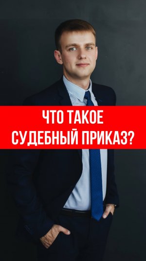 Вас даже не вызывали! Как суд выносит приказ о долге без вашего участия