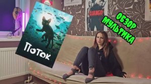 ОБЗОР МУЛЬТФИЛЬМА "ПОТОК"