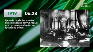 ЭНЭ ӨДӨР ТҮҮХЭНД 06.28 / ЭТОТ ДЕНЬ В ИСТОРИИ: 28 июня