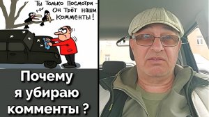 Почему я убираю комменты ?