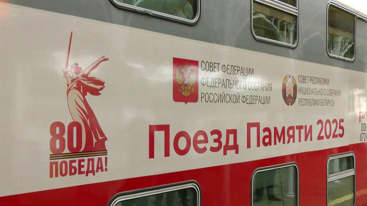 В Санкт-Петербург приехал "Поезд Памяти"