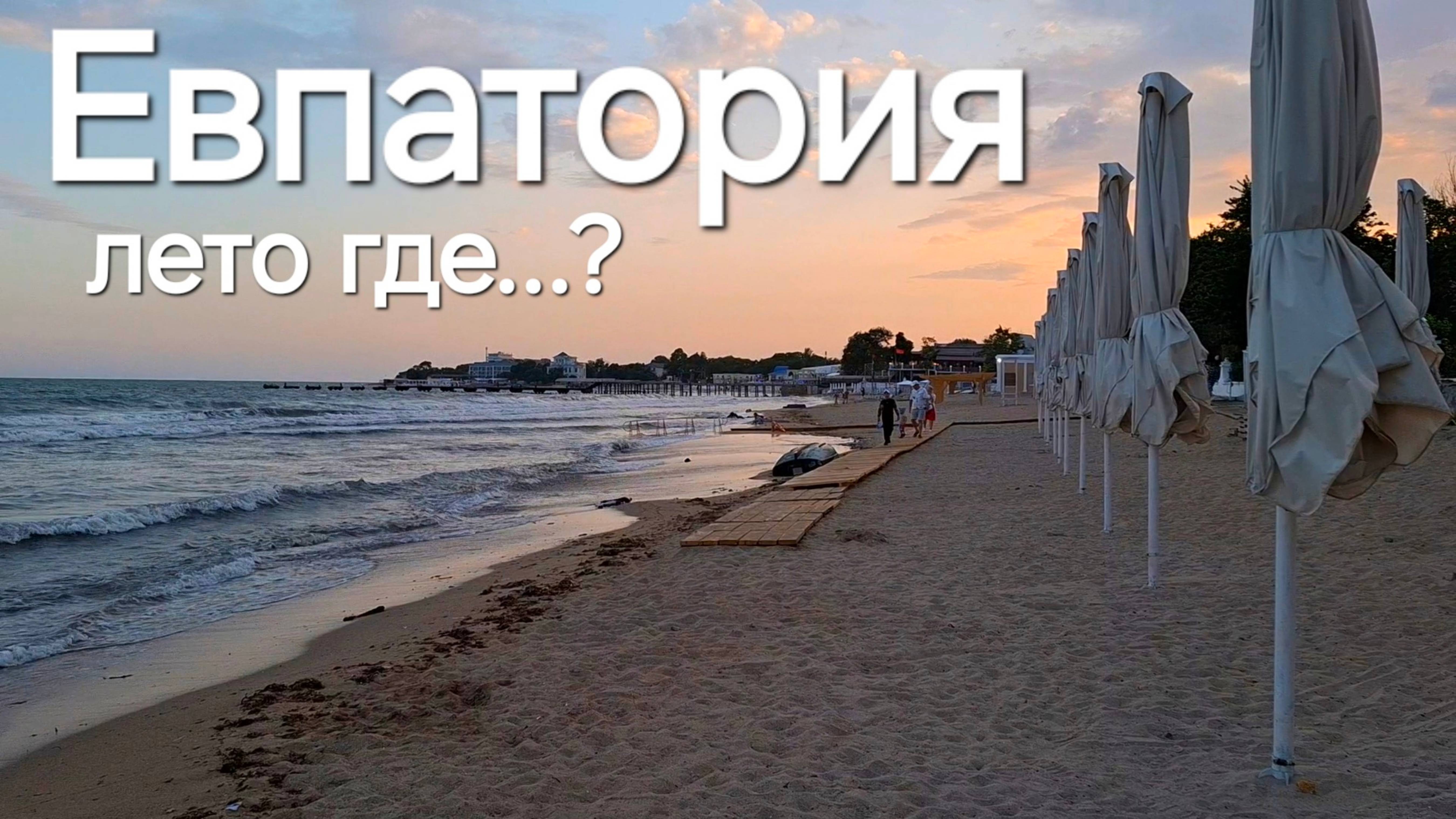 Евпатория,  что погодой?