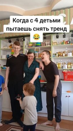 Когда с 4 детьми пытаешься снять тренд