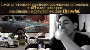 Тэхён купил своим родителям роскошный автомобиль за 60 тысяч долларов.../ОЗВУЧКА TANIY/...