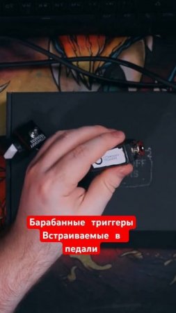 Барабанные триггеры для педалей