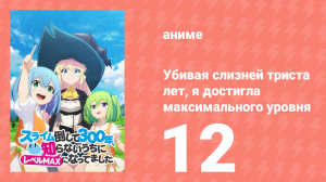 Убивая слизней триста лет, я достигла максимального уровня 12 серия (аниме-сериал, 2021)