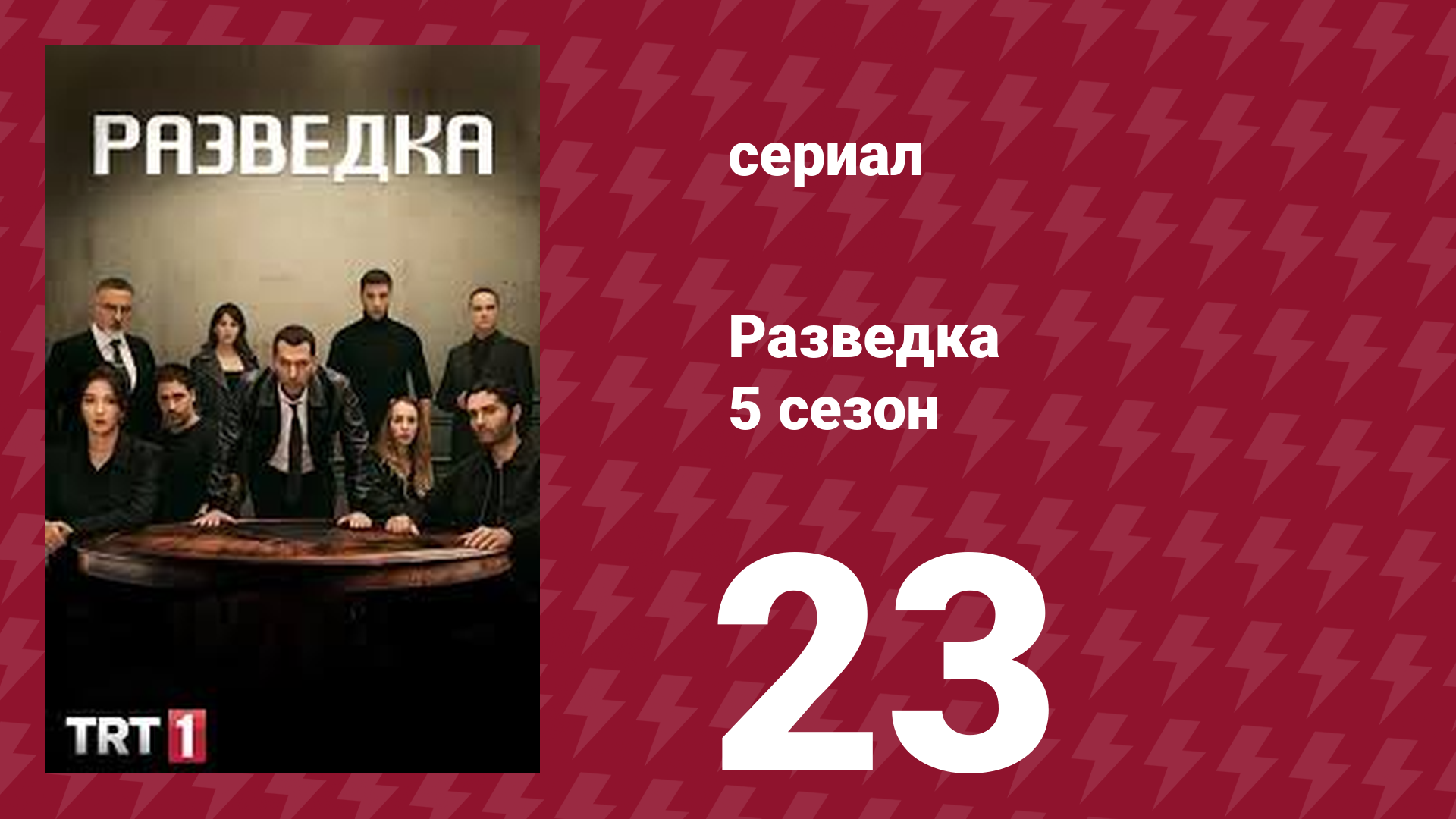 Разведка 5 сезон 23 серия (сериал, 2021) смотреть онлайн