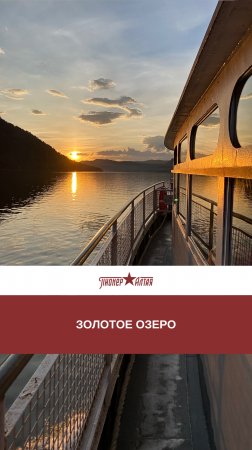 Закат на Телецком озере - это то, что должен увидеть каждый.