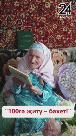 «Долгожительница: бабушке — 100 лет»