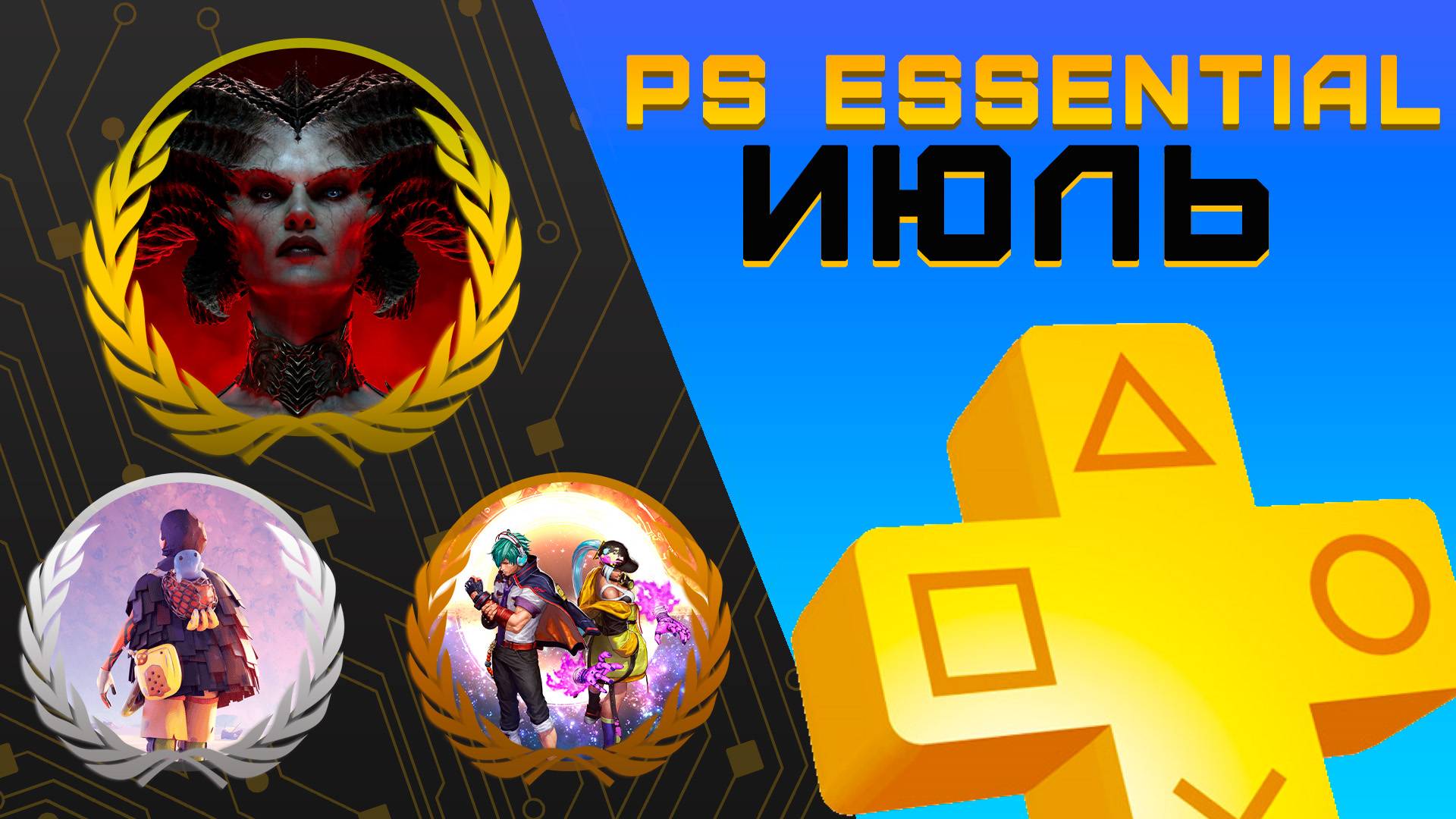 Раздача PS+ Essential в Июле 2025 | Игры июля Playstation Plus