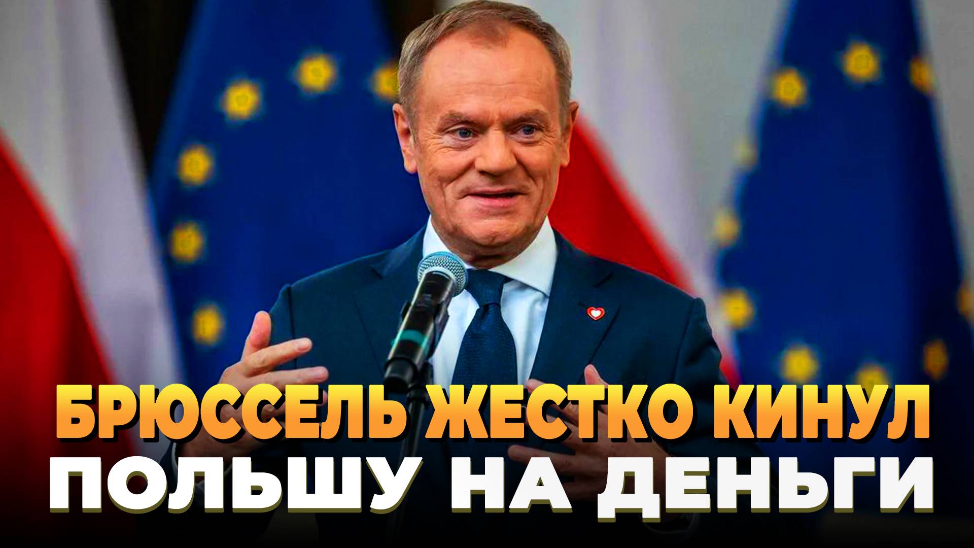 Брюссель жестко кинул Польшу на большие деньги
