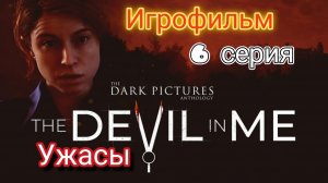 Игрофильм - Дьявол во мне / Ужасы - Серия 6