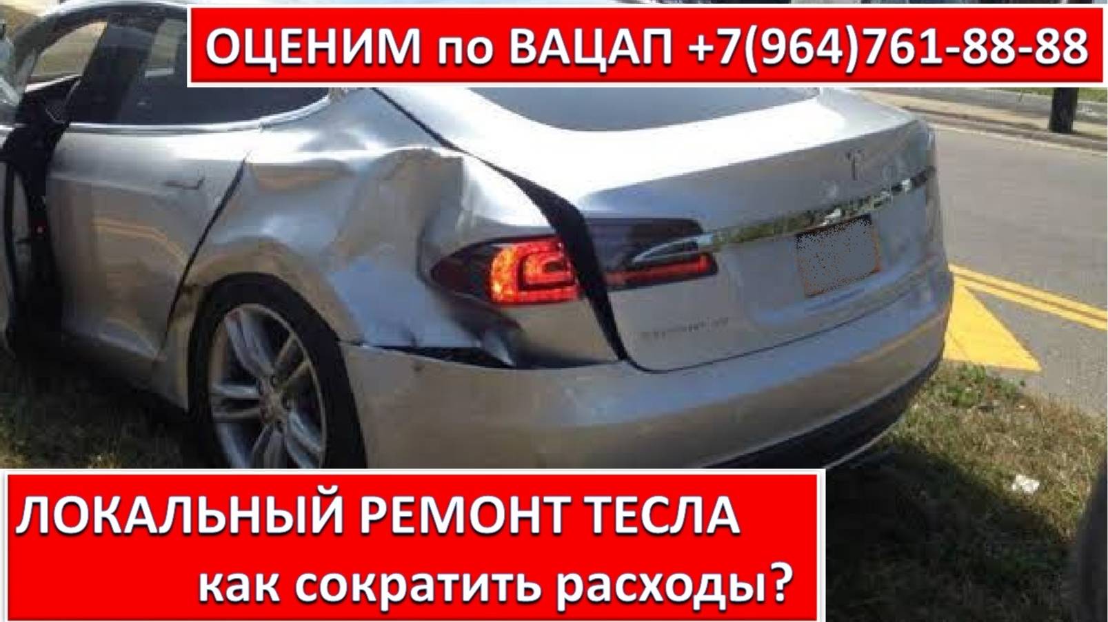 ЛОКАЛЬНЫЙ РЕМОНТ ТЕСЛА
