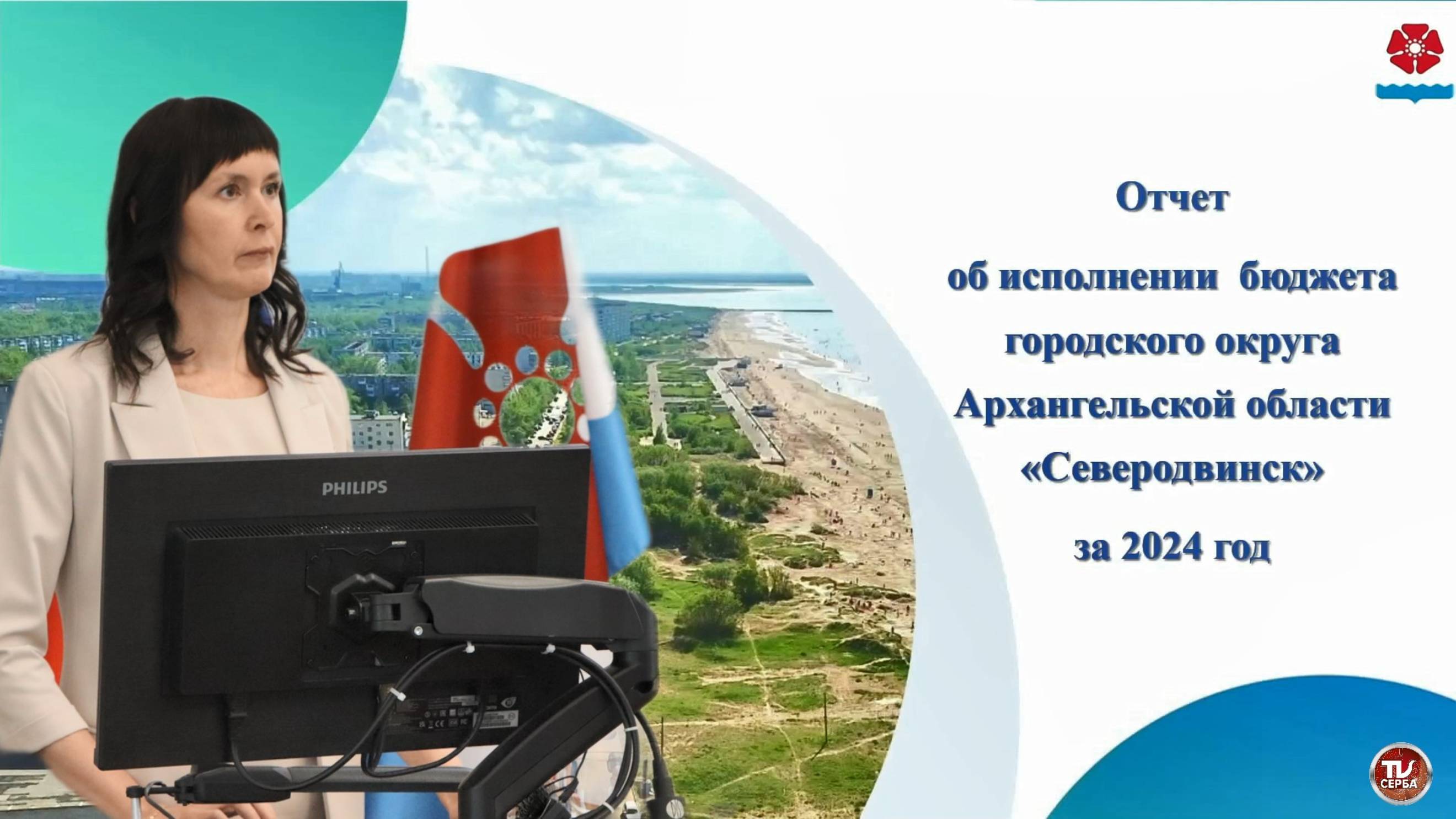 Отчёт об исполнении бюджета городского округа Архангельской области «Северодвинск» за 2024 год