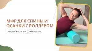 МФР ДЛЯ СПИНЫ И ОСАНКИ С РОЛЛЕРОМ