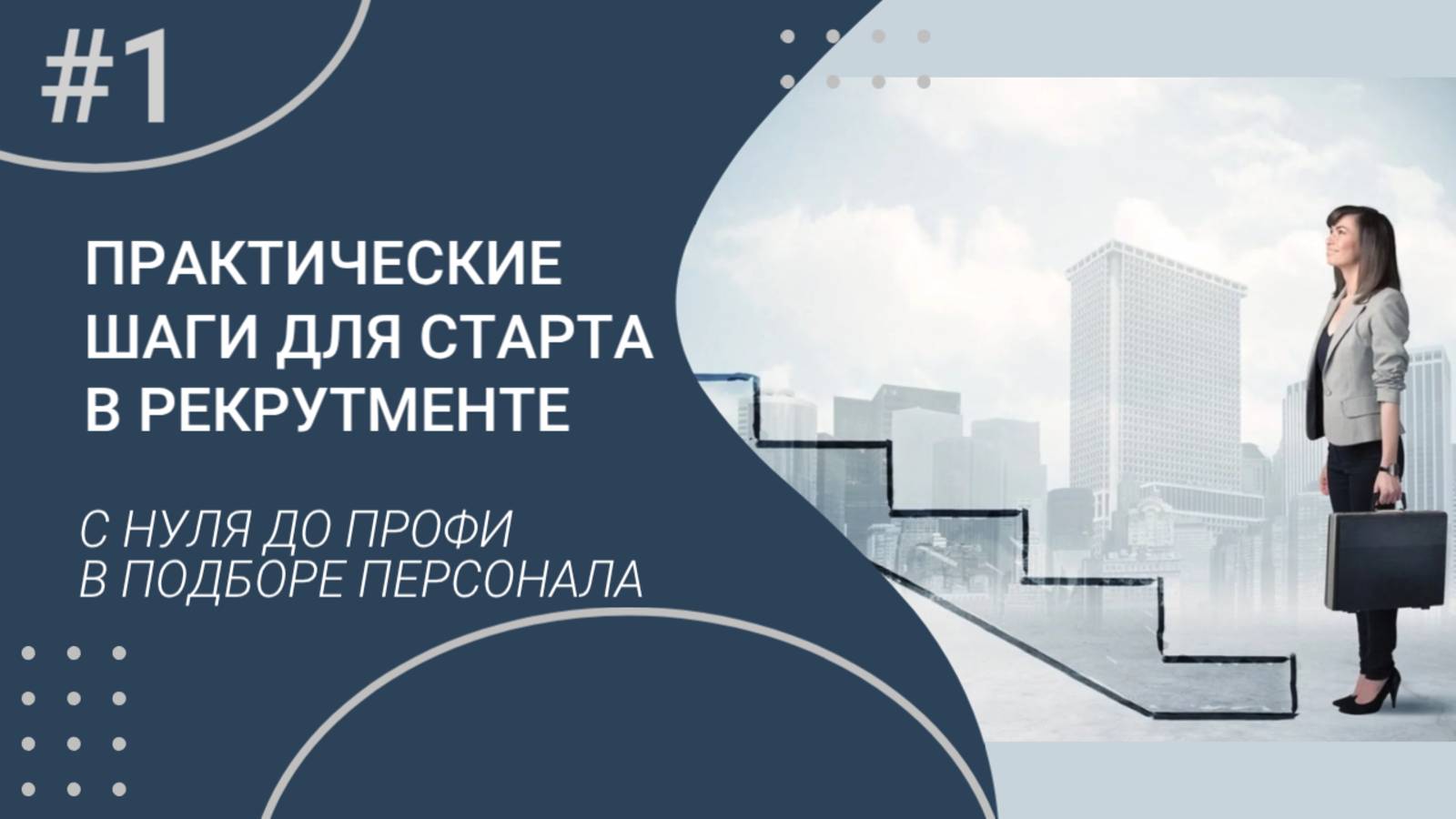 Практические шаги для старта в рекрутинге