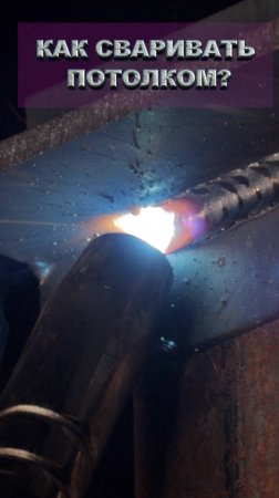 Как сваривать потолочные швы полуавтоматом? #сварка #welding