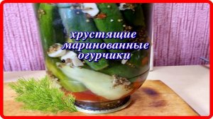 МАРИНОВАННЫЕ ХРУСТЯЩИЕ ОГУРЧИКИ на зиму