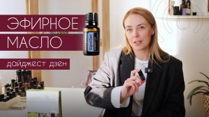 Эфирная смесь Дайджест Дзен doTERRA