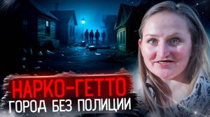 НАРКО ГЕТТО | ГОРОД БЕЗ ПОЛИЦИИ