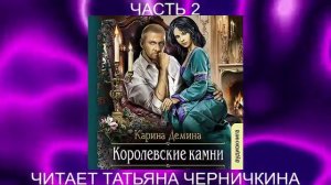 Карина Дёмина «Мир камня и железа» (книга 5) «Королевские камни» (часть 2)