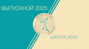 Выпускной 2025