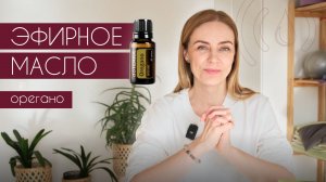 Эфирное масло Орегано doTERRA