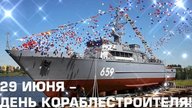 С ДНЁМ КОРАБЛЕСТРОИТЕЛЕЙ! С ПРОФЕССИОНАЛЬНЫМ ПРАЗДНИКОМ ВАС, КОРАБЕЛЫ!