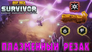 Deep Rock Galactic Survivor - Плазменный резак / Режу жуков и запускаю светлячков